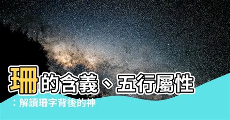 珊五行|珊的意思